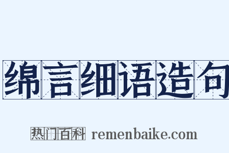 绵言细语造句是什么意思的图片